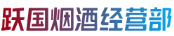 日喀则吉隆县烟酒回收:茅台酒,老酒,洋酒,虫草,烟酒,日喀则吉隆县跃国烟酒经营部