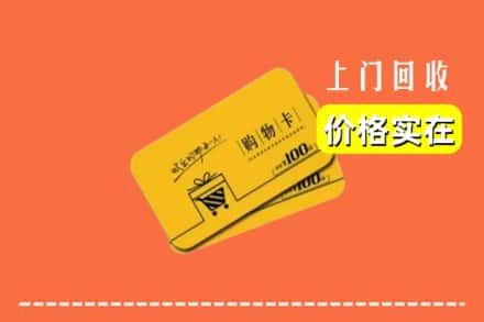 日喀则吉隆县回收购物卡